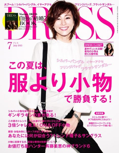DRESS 2015年7月号 (発売日2015年06月01日) 表紙