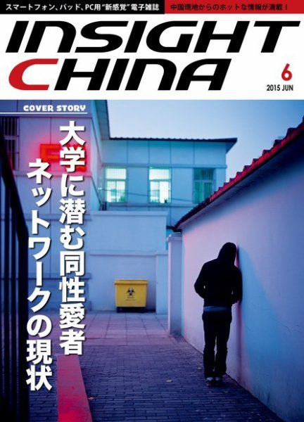 インサイトチャイナ 2015年6月号 (発売日2015年05月30日) 表紙