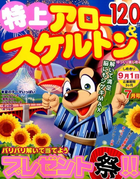 特上アロー＆スケルトン 2015年7月号 (発売日2015年06月02日) 表紙