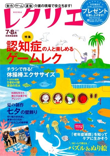 レクリエ 15年7 8月号 発売日15年06月01日 雑誌 電子書籍 定期購読の予約はfujisan