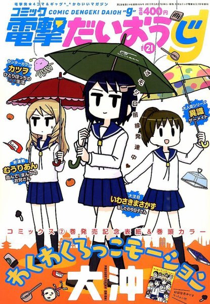 コミック電撃だいおうじ 2015年7月号 (発売日2015年05月27日) 表紙