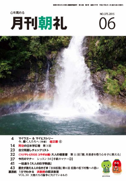 月刊朝礼 2015年6月号 (発売日2015年06月01日) 表紙