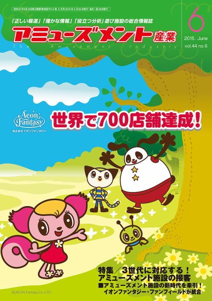 アミューズメント産業 2015年6月号 (発売日2015年05月31日) 表紙