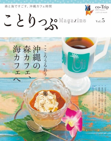 ことりっぷマガジン 5号 (発売日2015年05月27日) 表紙