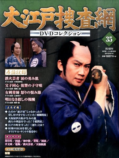 大江戸捜査網DVDコレクション 2015年6/14号 (発売日2015年06月02日) 表紙