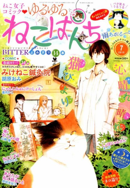 ゆるゆるねこぱんち 2015年7月号 (発売日2015年06月02日) 表紙