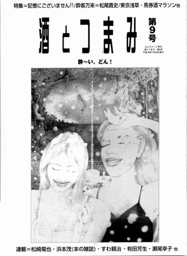 酒とつまみ 9号 (発売日2007年01月15日) 表紙