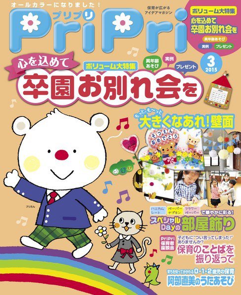 PriPri（プリプリ） 2015年3月号 (発売日2015年01月27日) 表紙