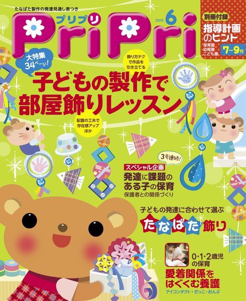 PriPri（プリプリ） 2015年6月号 (発売日2015年04月28日) 表紙