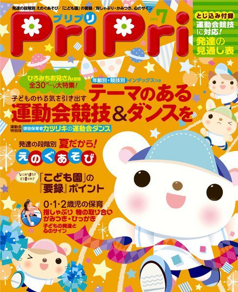 PriPri（プリプリ） 2015年7月号 (発売日2015年05月29日) 表紙