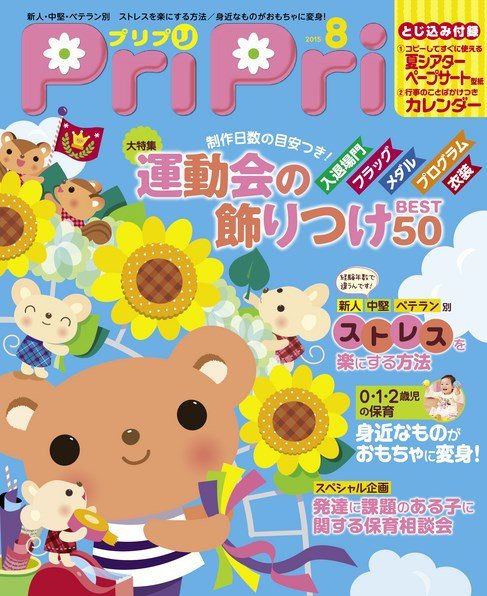 PriPri（プリプリ） 2015年8月号 (発売日2015年06月28日) 表紙