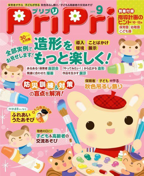 PriPri（プリプリ） 2015年9月号 (発売日2015年07月28日) 表紙