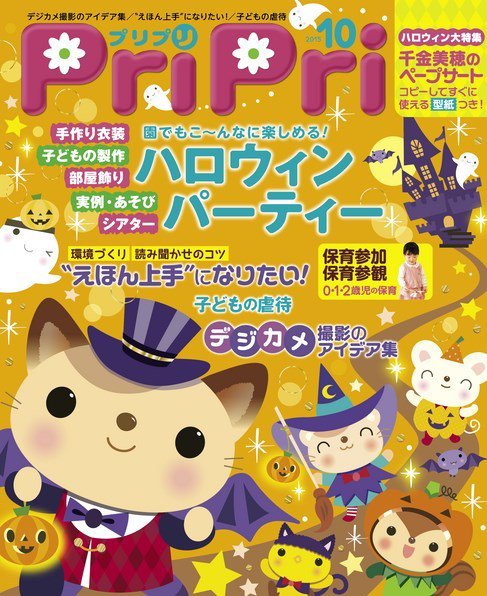 PriPri（プリプリ） 2015年10月号 (発売日2015年08月28日) 表紙