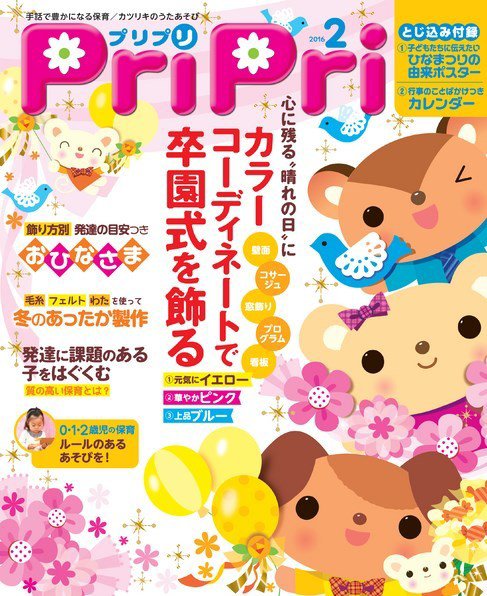 PriPri（プリプリ） 2016年2月号 (発売日2015年12月24日) 表紙