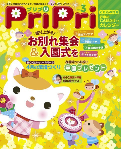 PriPri（プリプリ） 2016年3月号 (発売日2016年01月28日) 表紙