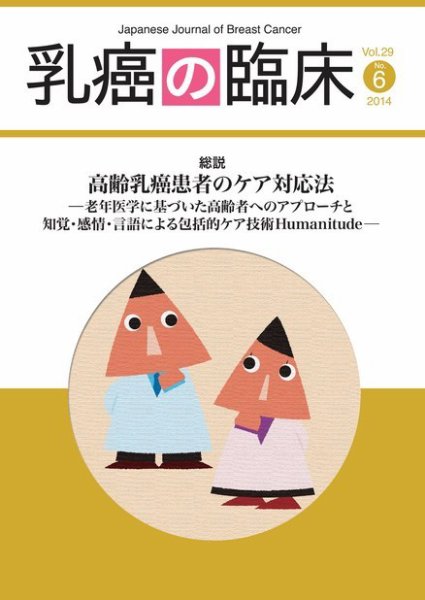 乳癌の臨床 29巻6号 (発売日2014年12月26日) 表紙