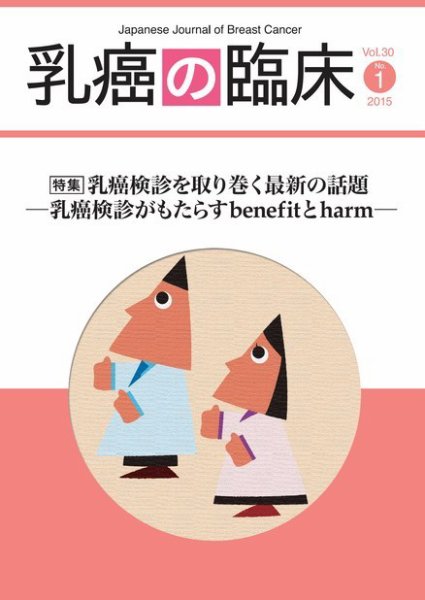 乳癌の臨床 30巻1号 (発売日2015年02月28日) 表紙