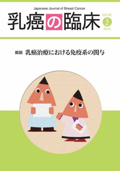 乳癌の臨床 30巻2号 (発売日2015年04月30日) 表紙