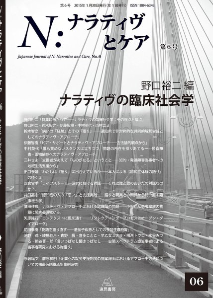 ナラティヴとケア 第6号 (発売日2015年01月30日) 表紙
