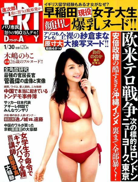 FRIDAY（フライデー） 2015年1/30号 (発売日2015年01月16日) 表紙