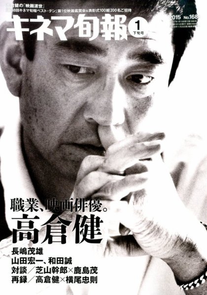 キネマ旬報 2015年1/15号 (発売日2015年01月05日) 表紙