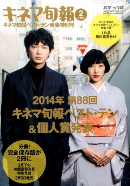 キネマ旬報 2015年2/15号 (発売日2015年02月05日) 表紙
