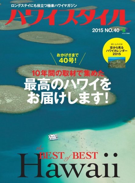 ハワイスタイル No.40 (発売日2014年12月25日) 表紙