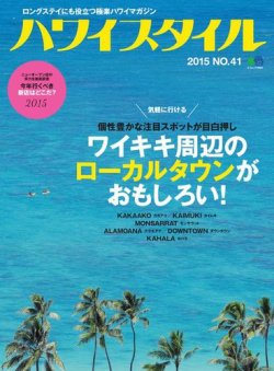 ハワイスタイル No.41 (発売日2015年03月25日) 表紙