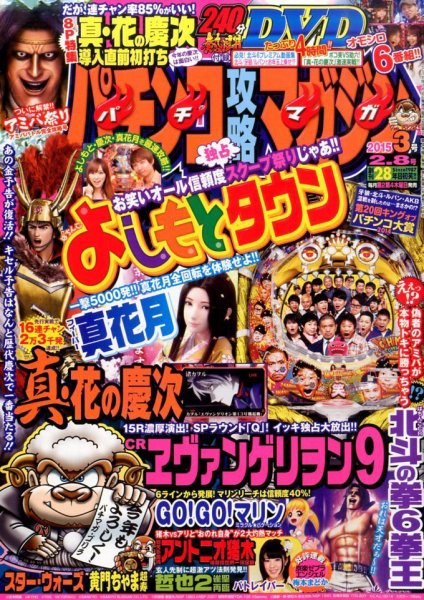 パチンコ攻略マガジン 2015年2/8号 (発売日2015年01月08日) 表紙