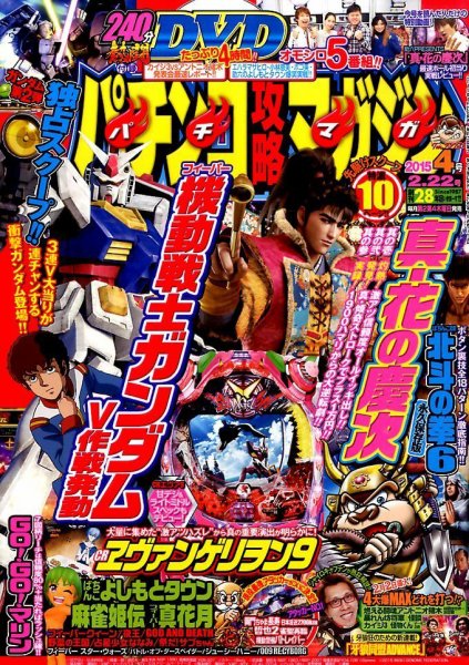 パチンコ攻略マガジン 2015年2/22号 (発売日2015年01月22日) 表紙