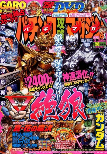 パチンコ攻略マガジン 2015年3/26号 (発売日2015年02月26日) 表紙