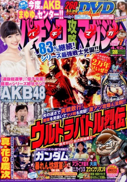 パチンコ攻略マガジン 2015年4/12号 (発売日2015年03月12日) 表紙