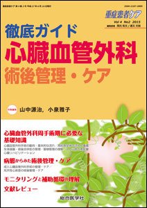 重症患者ケア 4巻2号 (発売日2015年06月10日) 表紙
