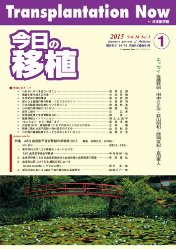 今日の移植 Vol.28 No.1 (発売日2015年02月15日) 表紙