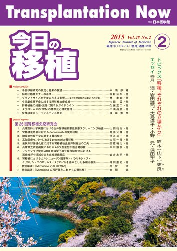 今日の移植 Vol.28 No.2 (発売日2015年03月28日) 表紙
