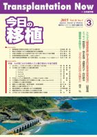 今日の移植 Vol.28 No.3 (発売日2015年06月25日) 表紙