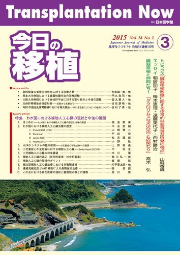 今日の移植 Vol.28 No.3 (発売日2015年06月25日) 表紙
