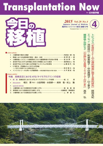 今日の移植 Vol.28 No.4 (発売日2015年10月22日) 表紙