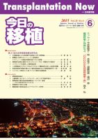 今日の移植 Vol.28 No.6 (発売日2015年12月25日) 表紙