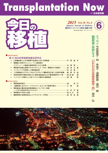 今日の移植 Vol.28 No.6 (発売日2015年12月25日) 表紙