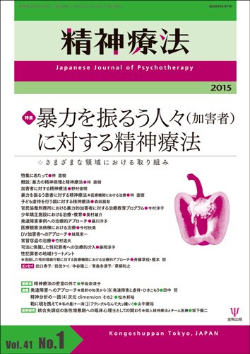 精神療法 Vol.41 No.1 (発売日2015年02月05日) 表紙