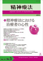精神療法 Vol.41 No.5 (発売日2015年10月05日) 表紙
