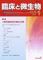 臨床と微生物 42巻1号 (発売日2015年01月25日) 表紙