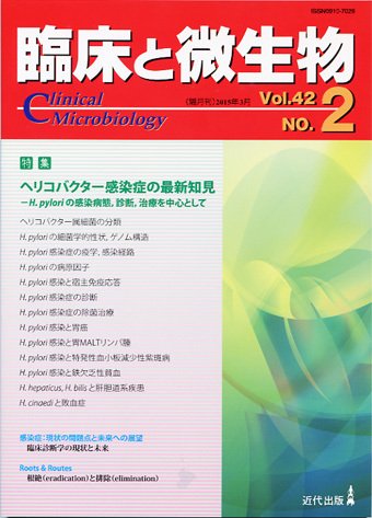 臨床と微生物 42巻2号 (発売日2015年03月25日) 表紙