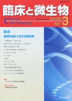 臨床と微生物 42巻3号 (発売日2015年05月25日) 表紙