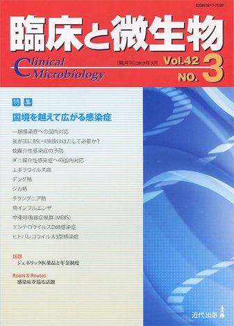 臨床と微生物 42巻3号 (発売日2015年05月25日) 表紙