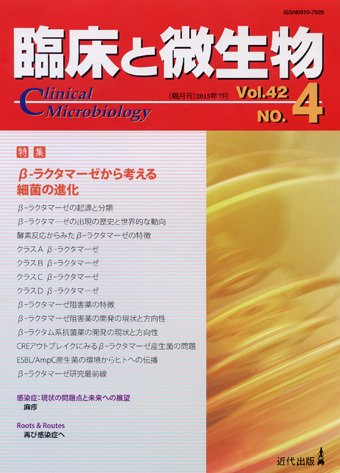 臨床と微生物 42巻4号 (発売日2015年07月25日) 表紙