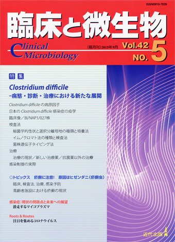 臨床と微生物 42巻5号 (発売日2015年09月25日) 表紙