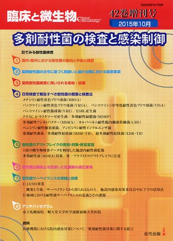 臨床と微生物 42巻増刊号 (発売日2015年10月31日) 表紙