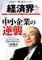 経済界 07/07号 (発売日2015年06月23日) 表紙